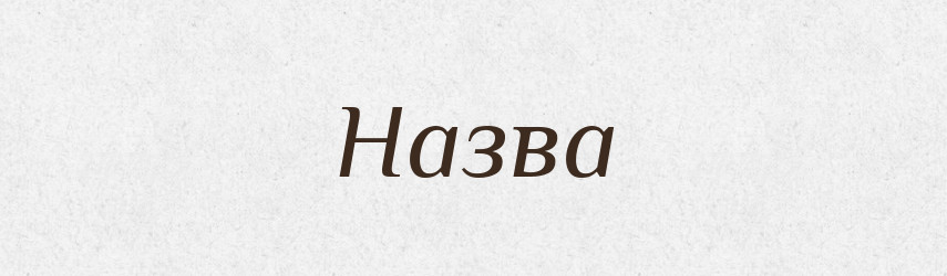 Назва — Тлумачний словник української мови
