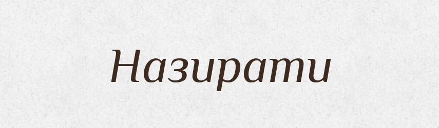 Назирати — Тлумачний словник української мови