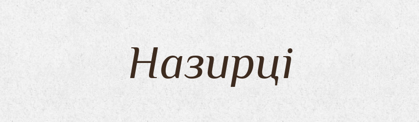 Назирці — Тлумачний словник української мови