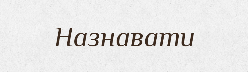 Назнавати — Тлумачний словник української мови