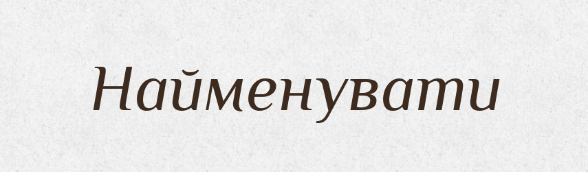 Найменувати — Тлумачний словник української мови