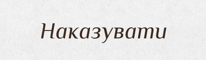 Наказувати — Тлумачний словник української мови
