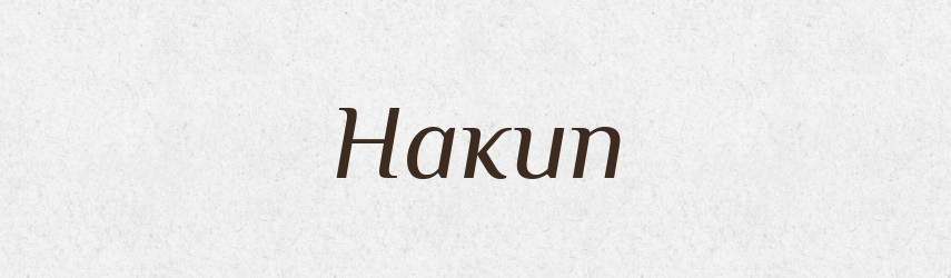 Накип — Тлумачний словник української мови