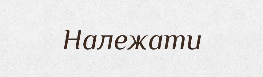 Належати — Тлумачний словник української мови