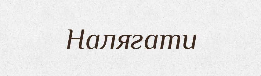 Налягати — Тлумачний словник української мови