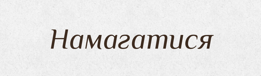 Намагатися — Тлумачний словник української мови