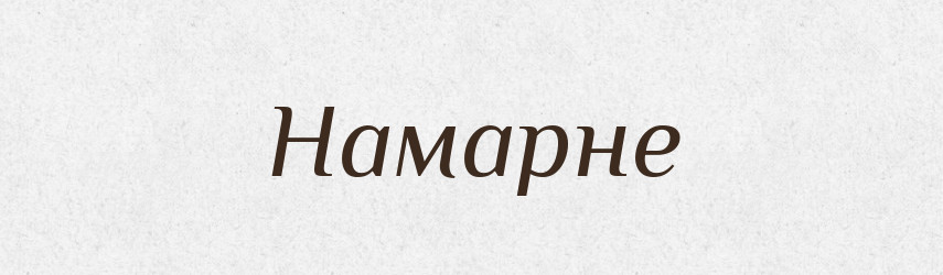 Намарне — Тлумачний словник української мови