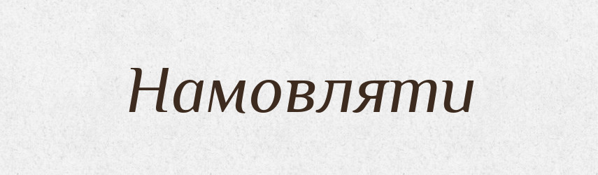 Намовляти — Тлумачний словник української мови