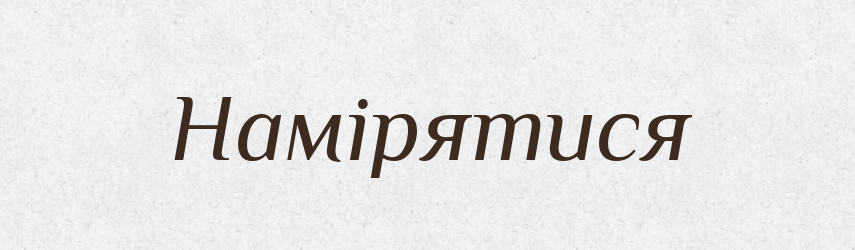 Намірятися — Тлумачний словник української мови