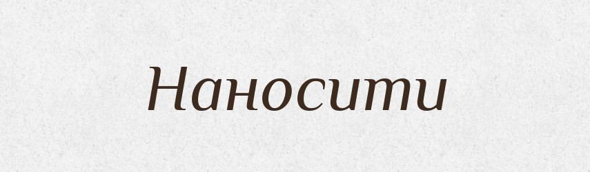 Наносити — Тлумачний словник української мови
