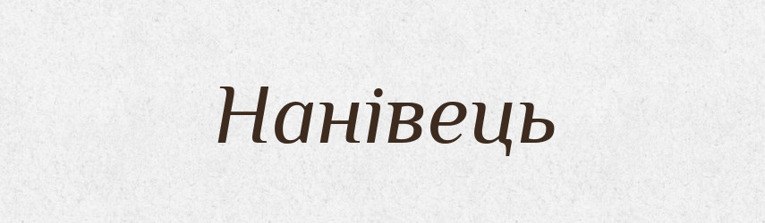Нанівець — Тлумачний словник української мови
