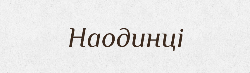 Наодинці — Тлумачний словник української мови