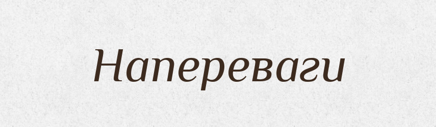 Напереваги — Тлумачний словник української мови