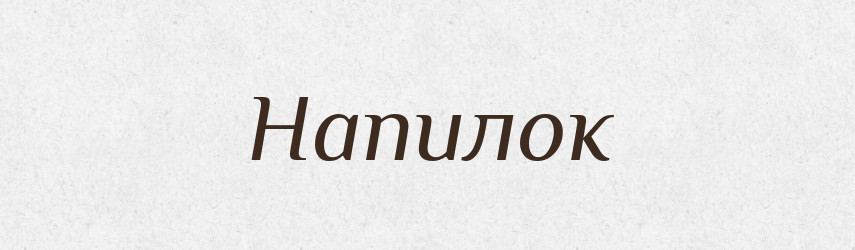 Напилок — Тлумачний словник української мови