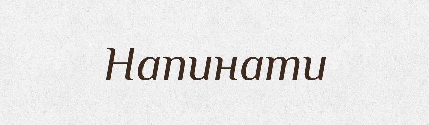 Напинати — Тлумачний словник української мови