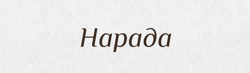 Нарада — Тлумачний словник української мови