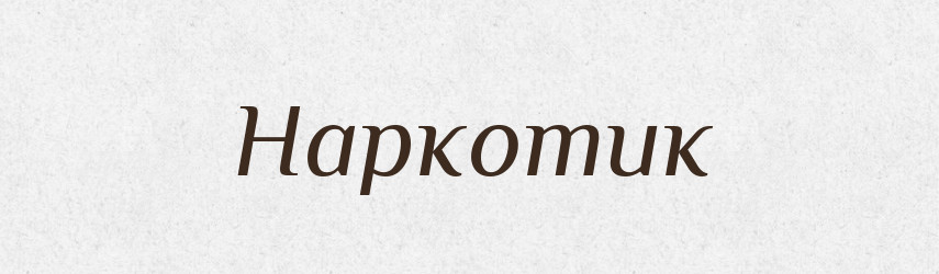Наркотик — Тлумачний словник української мови