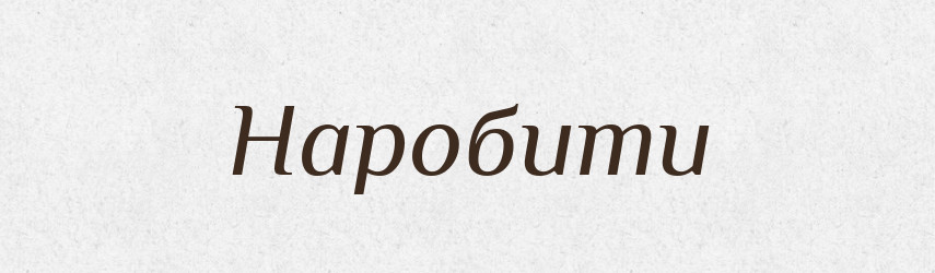 Наробити — Тлумачний словник української мови