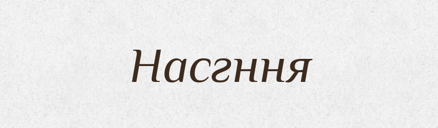 Насгння — Тлумачний словник української мови