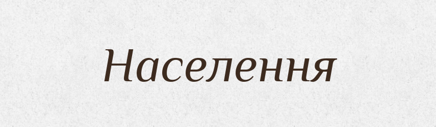 Населення — Тлумачний словник української мови