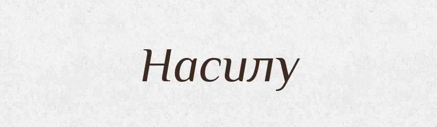 Насилу — Тлумачний словник української мови