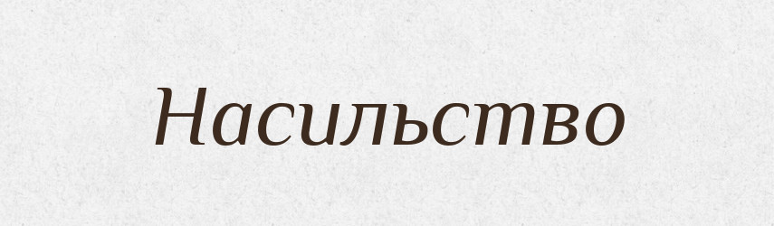 Насильство — Тлумачний словник української мови