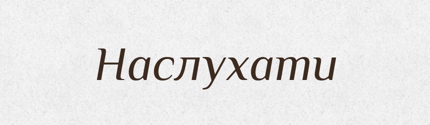 Наслухати — Тлумачний словник української мови