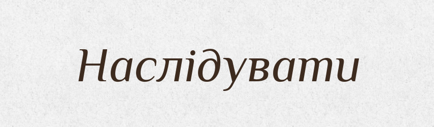 Наслідувати — Тлумачний словник української мови
