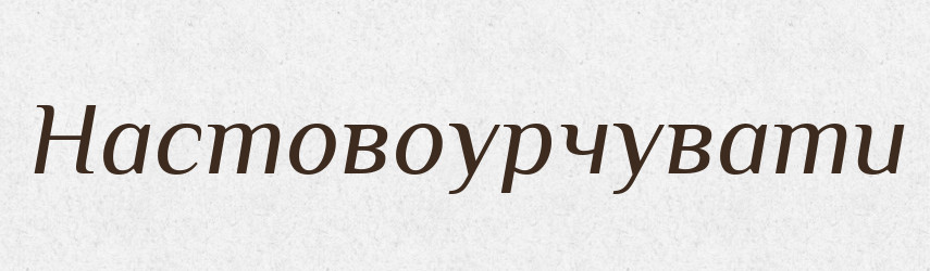 Настовоурчувати — Тлумачний словник української мови