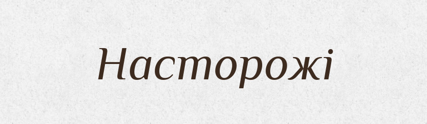 Насторожі — Тлумачний словник української мови