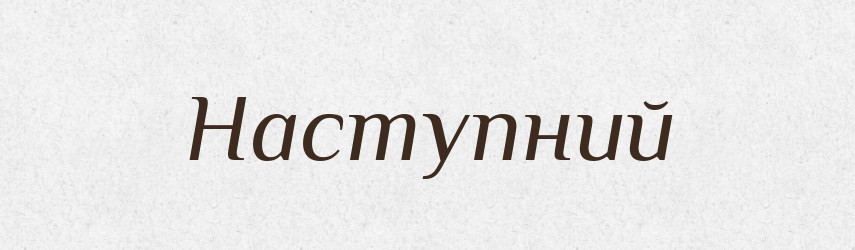 Наступний — Тлумачний словник української мови