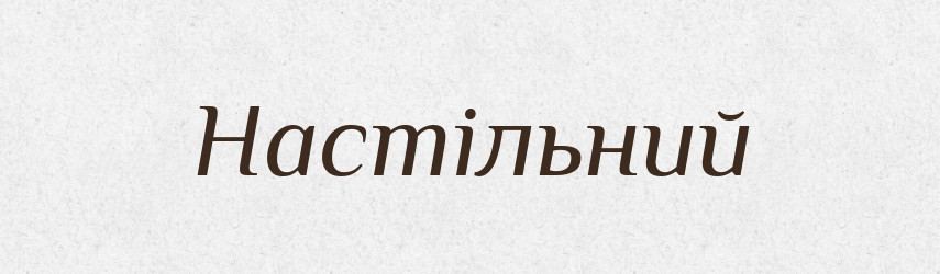 Настільний — Тлумачний словник української мови