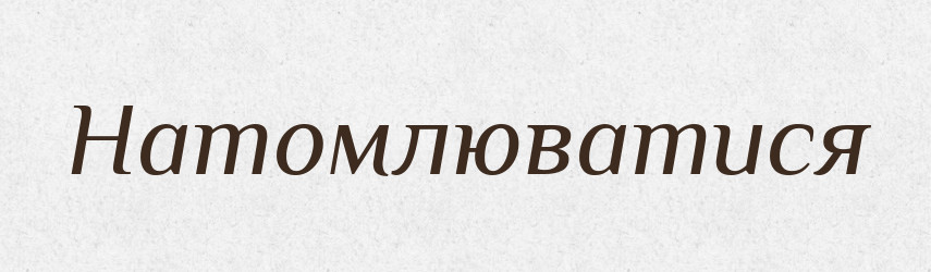 Натомлюватися — Тлумачний словник української мови