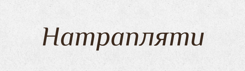 Натрапляти — Тлумачний словник української мови