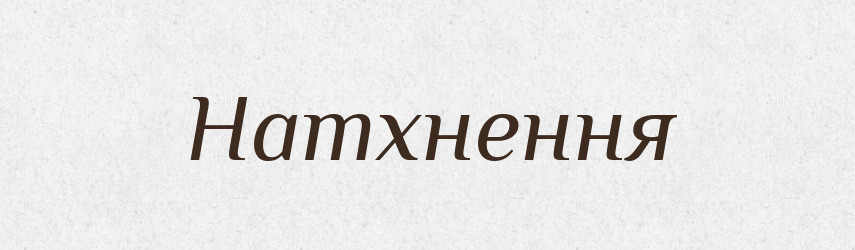 Натхнення — Тлумачний словник української мови