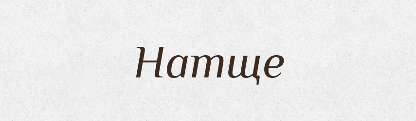 Натще — Тлумачний словник української мови