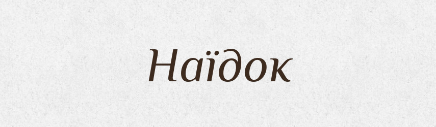 Наїдок — Тлумачний словник української мови