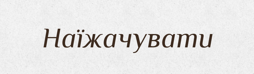 Наїжачувати — Тлумачний словник української мови