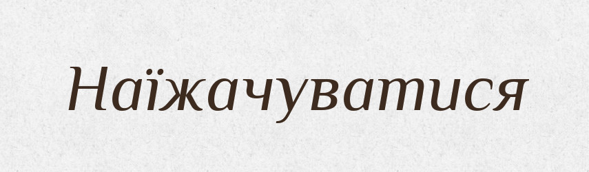 Наїжачуватися — Тлумачний словник української мови