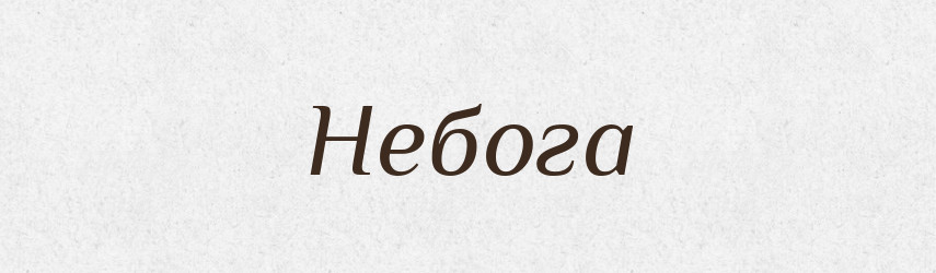 Небога — Тлумачний словник української мови