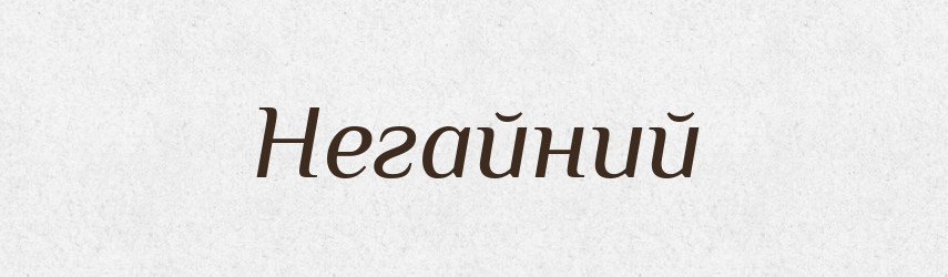 Негайний — Тлумачний словник української мови