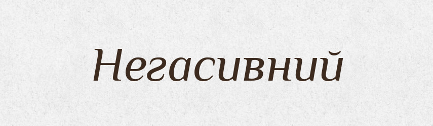 Негасивний — Тлумачний словник української мови