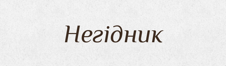 Негідник — Тлумачний словник української мови