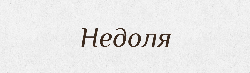 Недоля — Тлумачний словник української мови