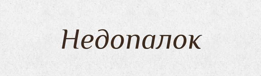 Недопалок — Тлумачний словник української мови
