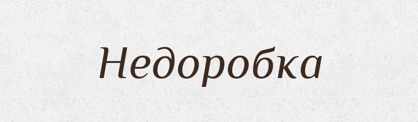 Недоробка — Тлумачний словник української мови