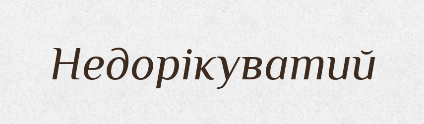 Недорікуватий — Тлумачний словник української мови