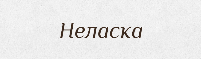Неласка — Тлумачний словник української мови