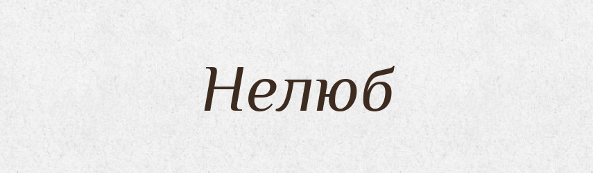 Нелюб — Тлумачний словник української мови