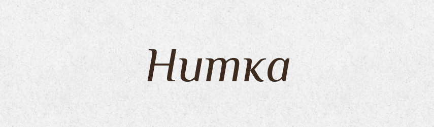Нитка — Тлумачний словник української мови